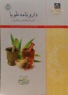 دارونامه طوبا گزیده داروهای مجرب پزشکی ایرانی